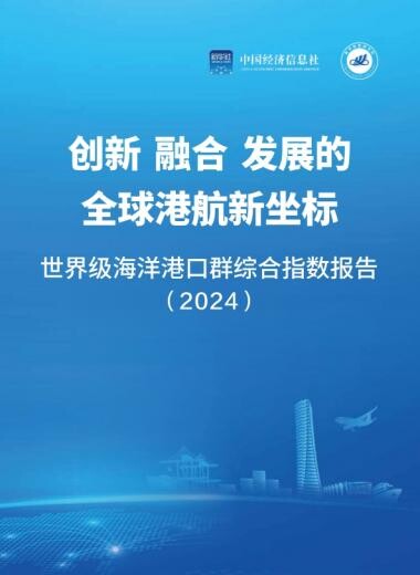 World-Class Marine Port Cluster Comprehensive Index 2024 Released - A New Benchmark of Innovation, Integration and Development for Global Port and Shipping Industry