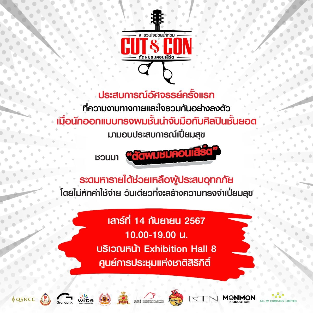 "CUT &amp; CON ตัดผม ชมคอนเสิร์ต" สุขกายสุขใจ ร่วมช่วยผู้ประสบภัยน้ำท่วม