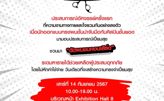 CUT & CON ตัดผม ชมคอนเสิร์ต