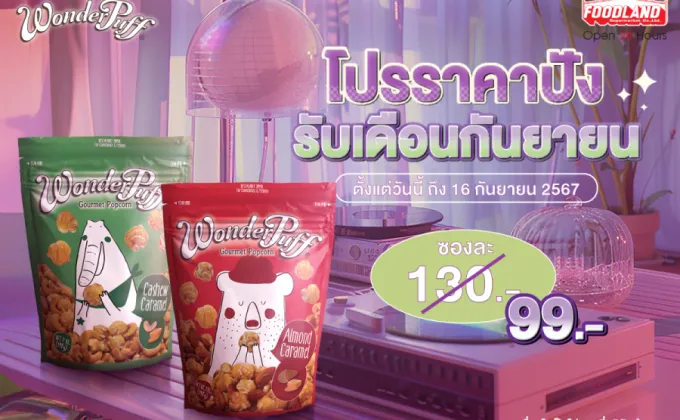 วันเดอร์พัฟฟ์ออกโปรราคาปัง รับเดือนกันยายน