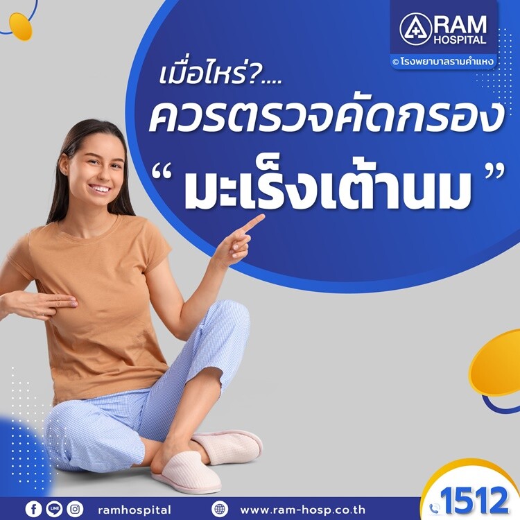  เมื่อไหร่?...ควรตรวจคัดกรอง "มะเร็งเต้านม"