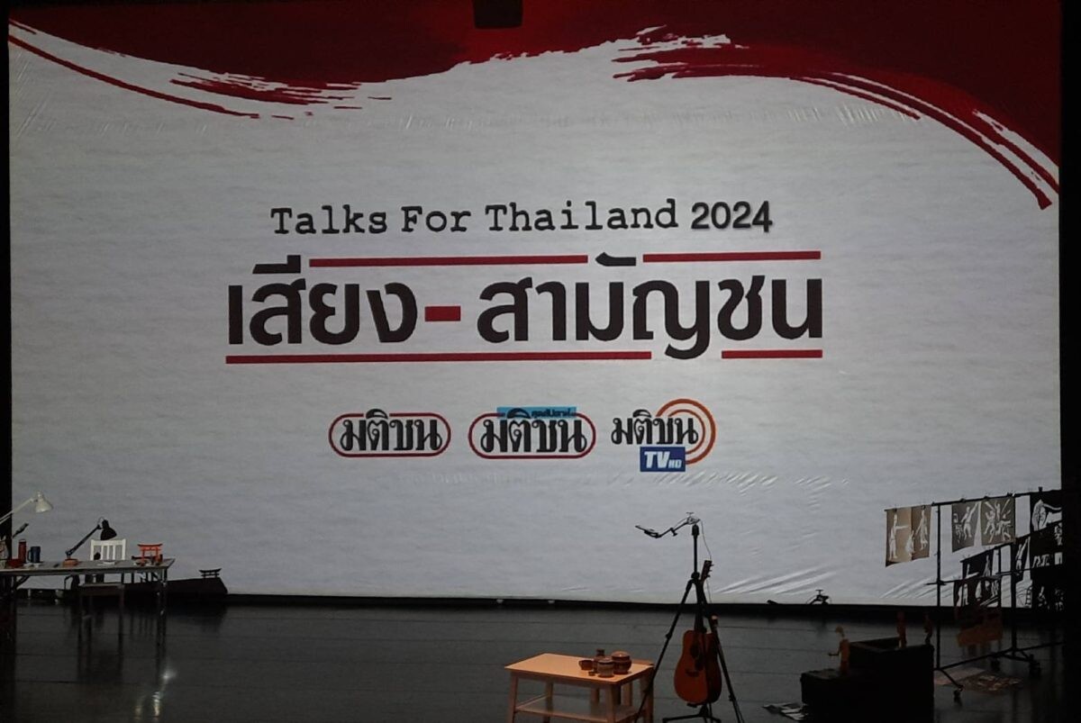 มติชนจัดใหญ่ Talks for Thailand 2024 เสียง-สามัญชน ดึง บก.สุดสัปดาห์-นักวิชาการดัง ชูความสำคัญเสียงสามัญชน เปิดไฮไลต์การแสดงชั้นแนวหน้า Lecture Performance โดย ชาญวิทย์ เล่าเรื่อง "สาเกจักรพรรดิฯ"