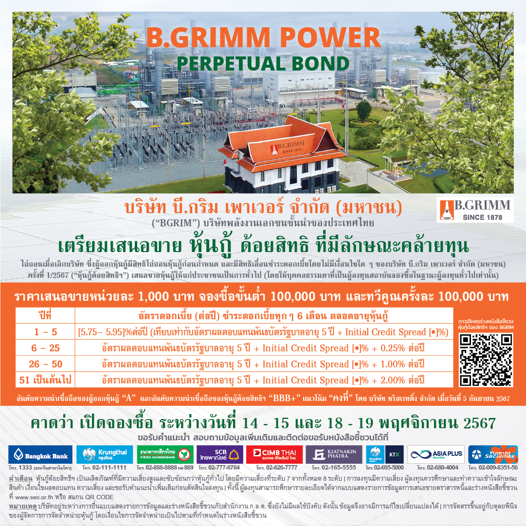 BGRIM เตรียมเสนอขายหุ้นกู้ด้อยสิทธิที่มีลักษณะคล้ายทุนฯ คาดเปิดจองซื้อ 14-15 และ 18-19 พ.ย. นี้ชูดอกเบี้ย 5 ปีแรก [5.75 - 5.95]% ต่อปี จ่ายทุก 6 เดือน ผ่าน 9 สถาบันการเงินชั้นนำ