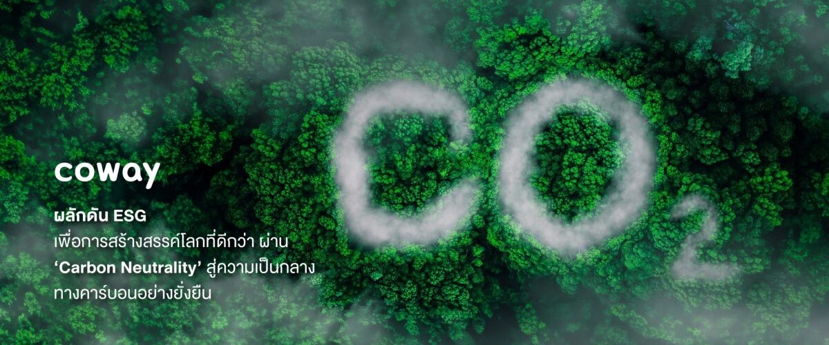 โคเวย์ เดินหน้ามาตรการ "Carbon Neutrality" ตั้งเป้าลดการปล่อยก๊าซเรือนกระจก 100% ภายในปี 2593