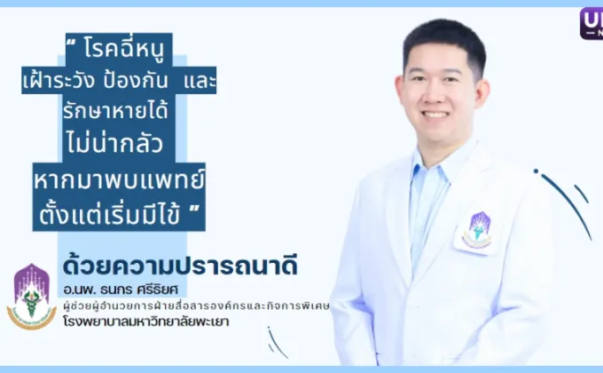 โรงพยาบาลมหาวิทยาลัยพะเยา เตือนภัย!