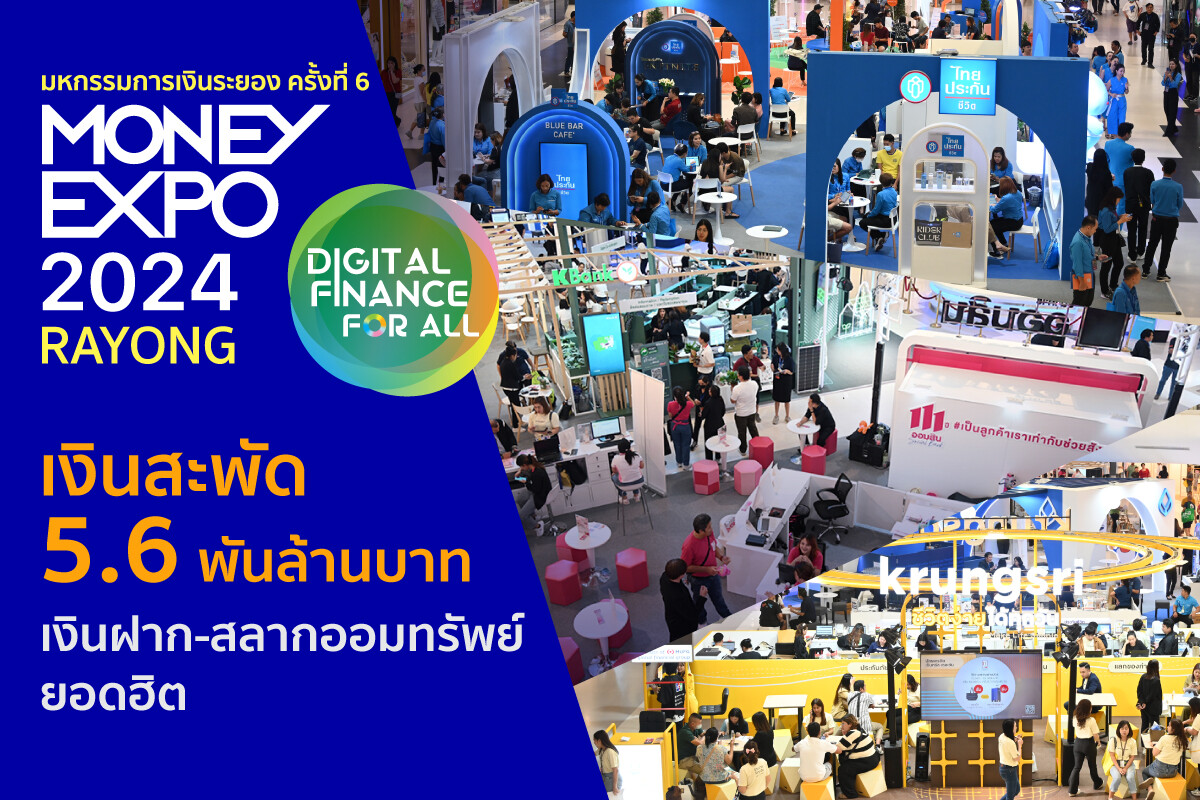 MONEY EXPO 2024 RAYONG เงินสะพัด 5.6 พันล้านบาท เงินฝาก-สลากออมทรัพย์ยอดฮิต