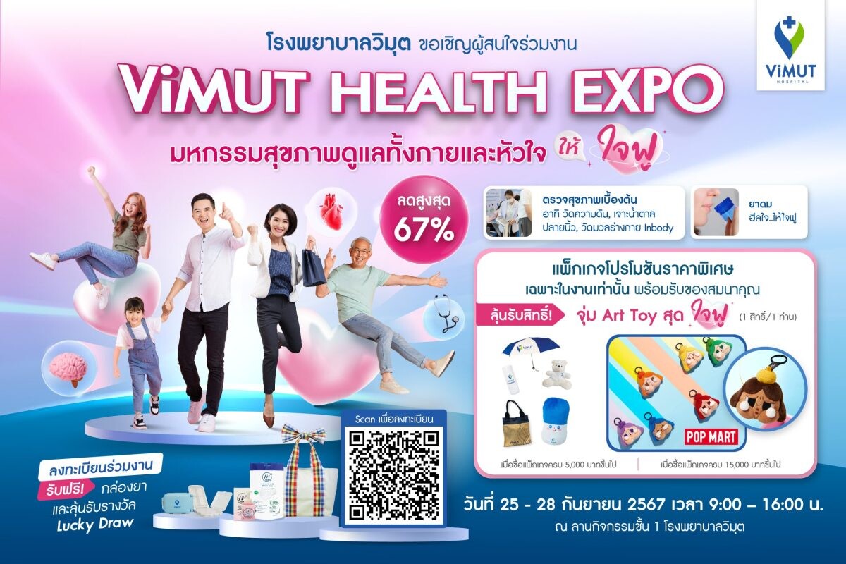 รพ.วิมุต จัดงาน Health Expo ต้อนรับ "วันหัวใจโลก" ขนทัพโปรแกรมสุขภาพลดสูงสุด 67% จัดเต็มงานทอล์ก-เวิร์กชอปดีต่อใจ-ตรวจสุขภาพแบบไม่มีค่าใช้จ่าย