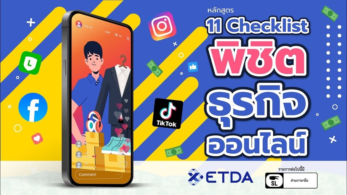 11 เช็กลิสต์ พิชิตธุรกิจออนไลน์จาก ETDA Thailand: เคล็ดลับสำหรับมือใหม่ที่อยากปังในโลก e-Commerce