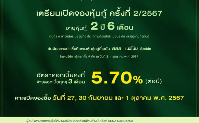 SENA เคาะดอกเบี้ยหุ้นกู้ 5.70%