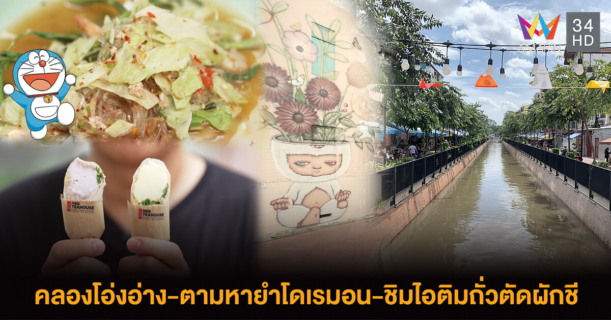 EATER THE JOURNEY พาเที่ยวคลองโอ่งอ่าง-ตามหายำโดเรมอน-ชิมไอติถั่วตัดผักชีไต้หวัน