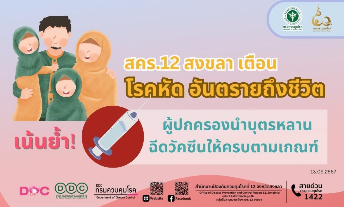 สคร.12 สงขลา เตือน โรคหัด อันตรายถึงชีวิต แนะผู้ปกครองนำบุตรหลานฉีดวัคซีนให้ครบตามเกณฑ์