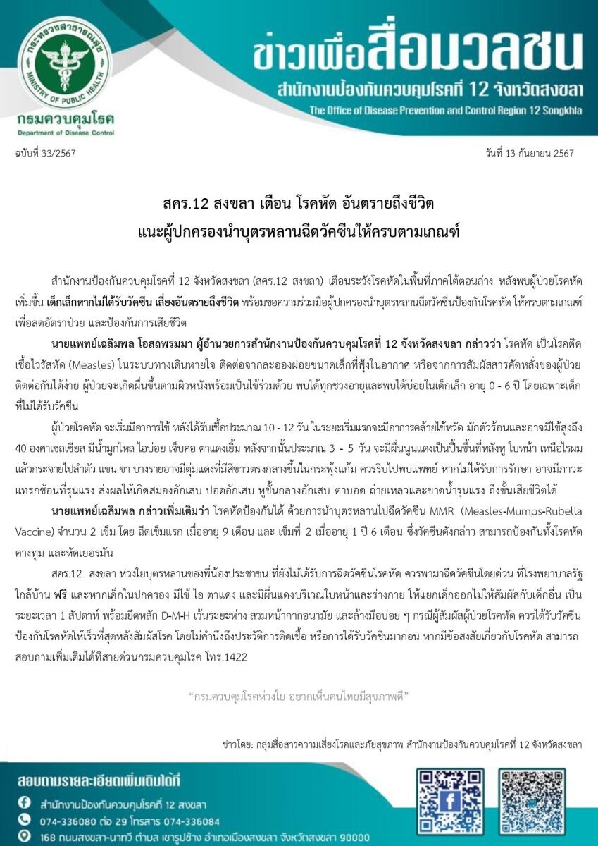 สคร.12 สงขลา เตือน โรคหัด อันตรายถึงชีวิต แนะผู้ปกครองนำบุตรหลานฉีดวัคซีนให้ครบตามเกณฑ์