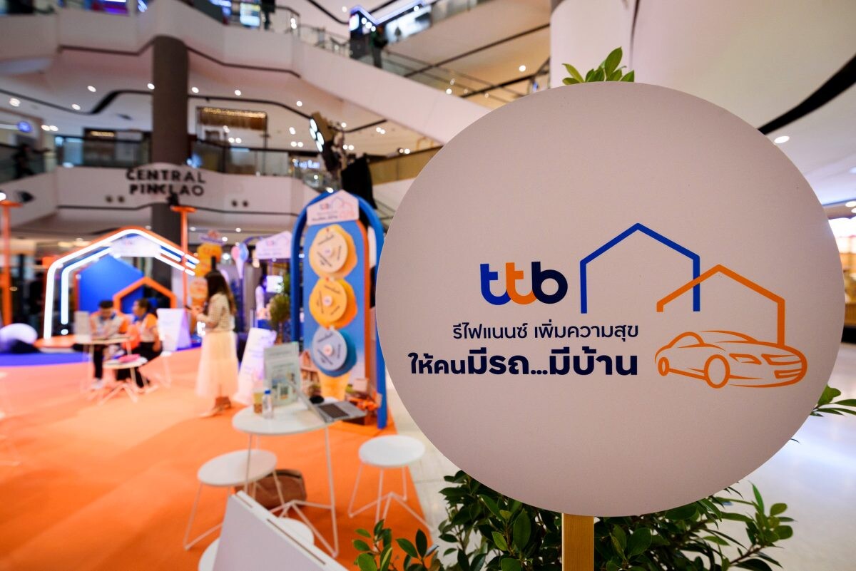 ทีทีบี จัดคาราวาน "รีไฟแนนซ์ เพิ่มความสุข ให้คนมีรถ…มีบ้าน" พร้อมโปรโมชันพิเศษ สนับสนุนคนไทยมีคุณภาพชีวิตและการเงินที่ดี