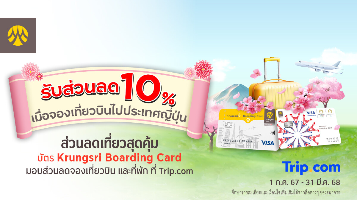 รับส่วนลด 10% เมื่อจองเที่ยวบินไปประเทศญี่ปุ่น ผ่านบัตร Krungsri Boarding Card ที่ Trip.com