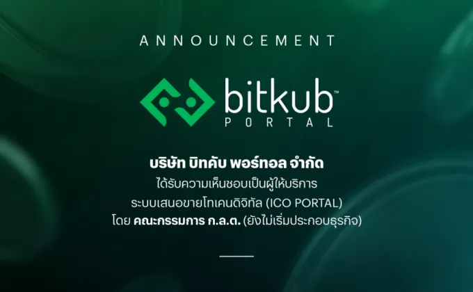 Bitkub Portal ได้รับความเห็นชอบเป็นผู้ให้บริการ