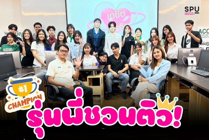 รุ่นพี่ใจดี! ชวนน้องๆ บัญชี SPU ติวบัญชีขั้นต้น ผ่านเกม Kahoot สุดสนุก https://www2.spu.ac.th/activities/46303