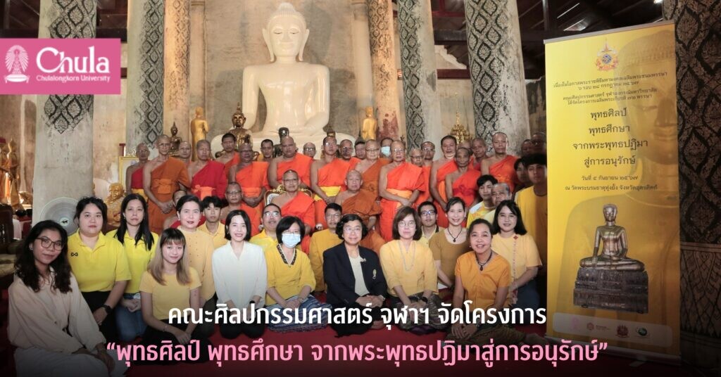 คณะศิลปกรรมศาสตร์ จุฬาฯ จัดโครงการ "พุทธศิลป์ พุทธศึกษา จากพระพุทธปฏิมาสู่การอนุรักษ์"