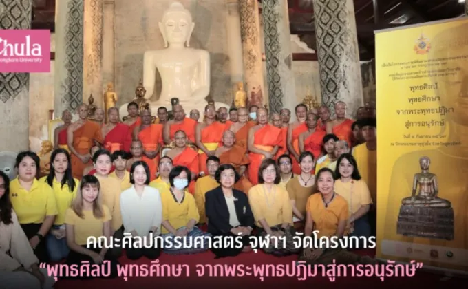 คณะศิลปกรรมศาสตร์ จุฬาฯ จัดโครงการ