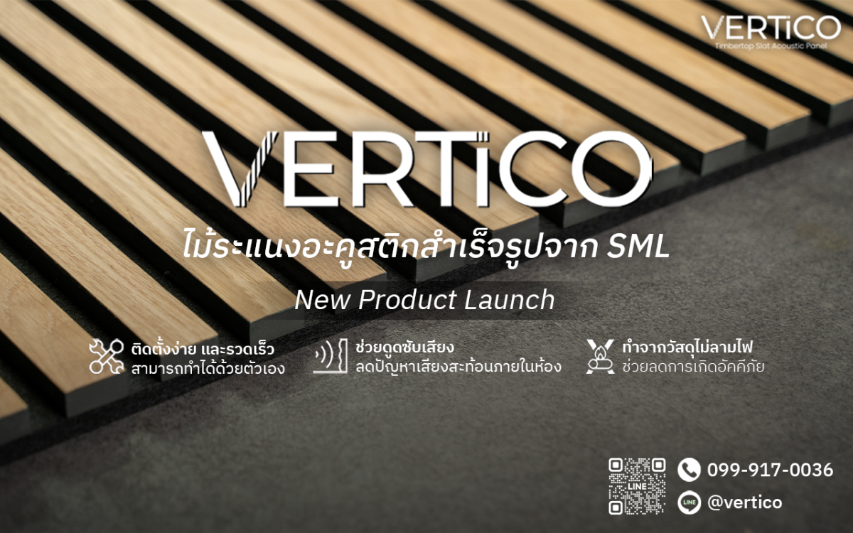 เปิดตัว "VERTiCO" ไม้ระแนงอะคูสติกสำเร็จรูปจาก SML ติดตั้งง่ายด้วยตัวเอง พร้อมคุณสมบัติเด่นในการดูดซับเสียงระดับสูง