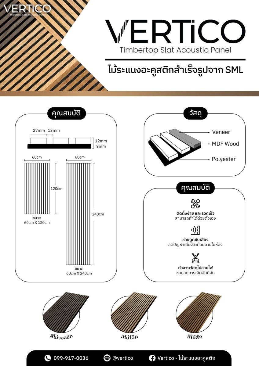 เปิดตัว "VERTiCO" ไม้ระแนงอะคูสติกสำเร็จรูปจาก SML ติดตั้งง่ายด้วยตัวเอง พร้อมคุณสมบัติเด่นในการดูดซับเสียงระดับสูง