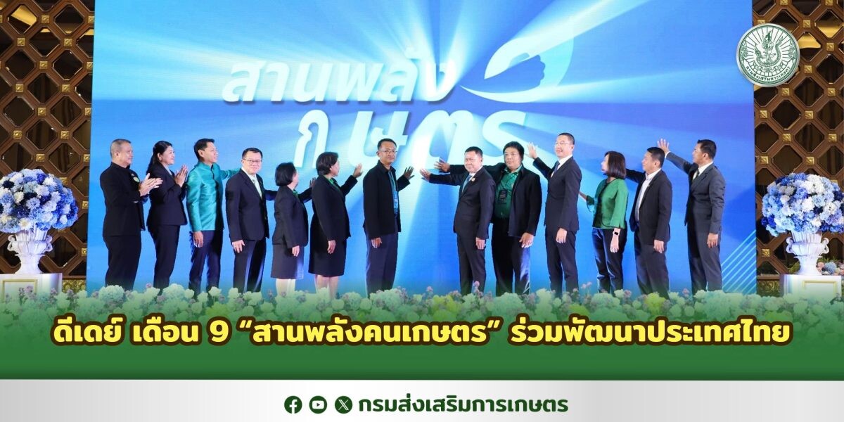 ดีเดย์ เดือน 9 "สานพลังคนเกษตร" ร่วมพัฒนาประเทศไทย