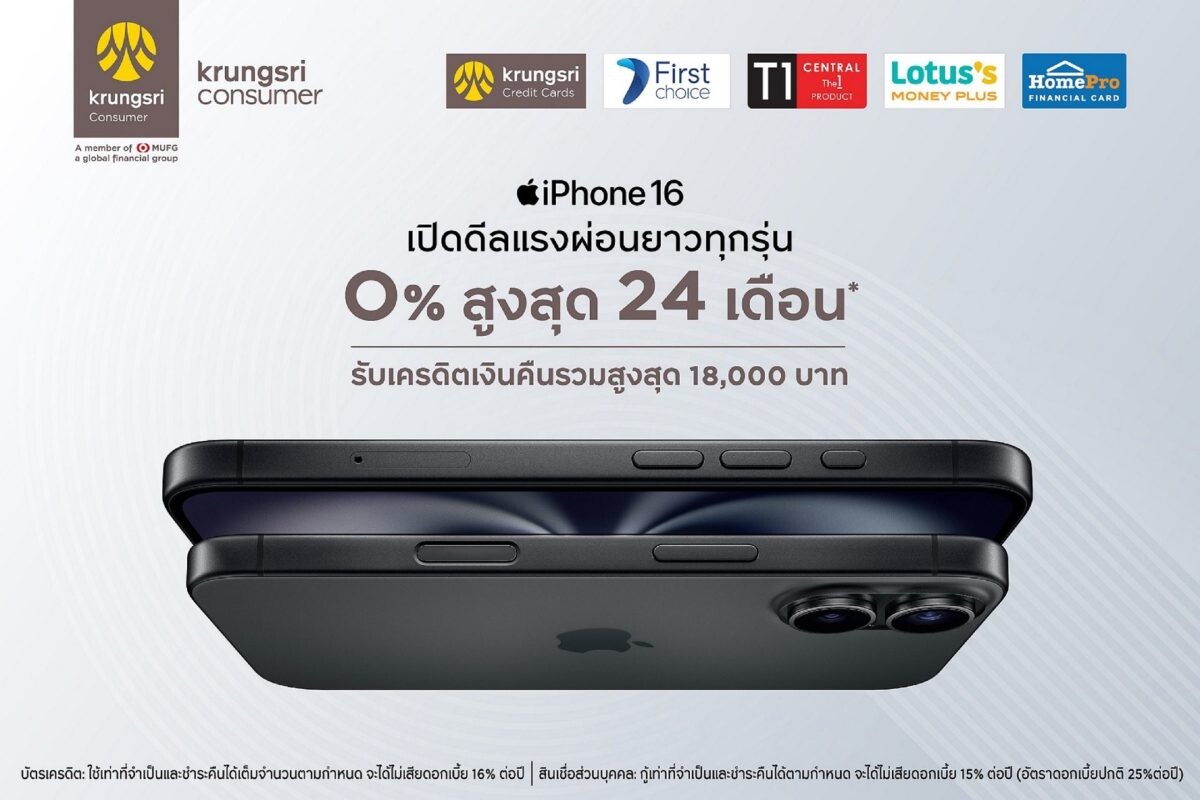 กรุงศรี คอนซูมเมอร์ ฉลองเปิดตัว iPhone 16 กับดีลสุดคุ้ม ผ่อน 0% นานสูงสุด 24 เดือน พร้อมรับเครดิตเงินคืน