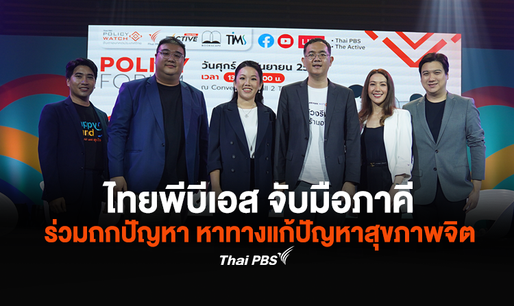 ไทยพีบีเอส "ทวงคืนสมาธิ" ลดเสี่ยงป่วยจิตยุคดิจิทัล จับมือภาคี ร่วมถกปัญหา หาทางแก้ปัญหาสุขภาพจิต