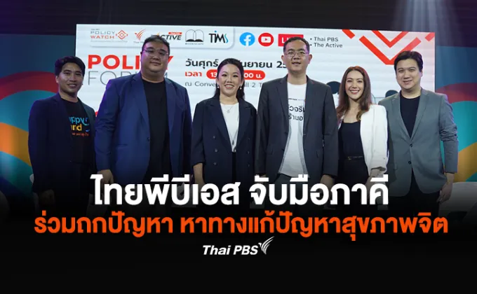 ไทยพีบีเอส ทวงคืนสมาธิ ลดเสี่ยงป่วยจิตยุคดิจิทัล