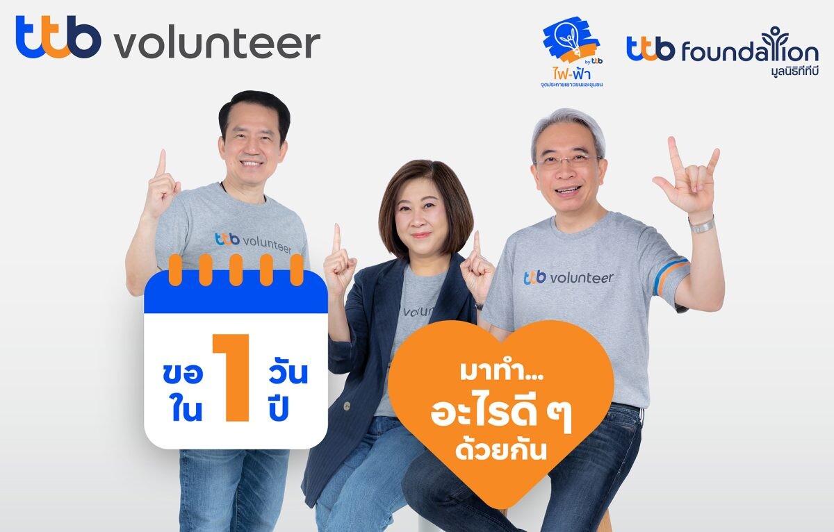 ทีทีบี ชวนร่วมกิจกรรม fai-fah for Communities แคมเปญ "ขอ 1 วัน ใน 1 ปี มาทำอะไรดี ๆ ด้วยกัน" เพื่อสร้างความเปลี่ยนแปลงให้ชุมชนอย่างยั่งยืน