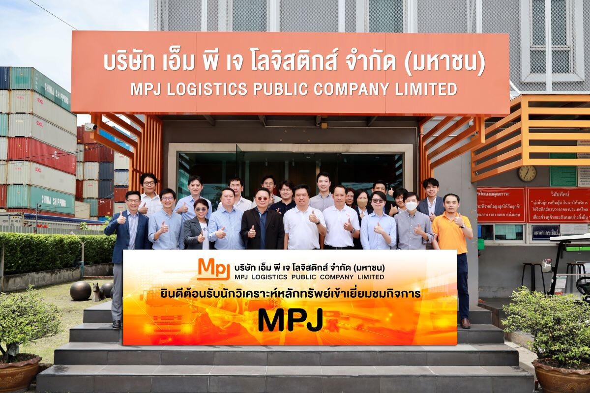 "MPJ" เปิดบ้าน ต้อนรับนักวิเคราะห์หลักทรัพย์เยี่ยมชมกิจการ โชว์ศักยภาพธุรกิจโลจิสติกส์ครบวงจร