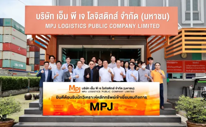 MPJ เปิดบ้าน ต้อนรับนักวิเคราะห์หลักทรัพย์เยี่ยมชมกิจการ