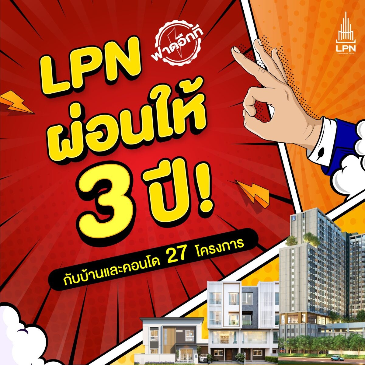 LPN เดินเกมรุกต่อเนื่องอัดแคมเปญ "LPN ผ่อนให้ 3 ปี" ฟาดราคาพิเศษเริ่มต้นไม่ถึงล้านบาท* สำหรับโครงการเปิดใหม่และพร้อมอยู่ รวม 27 โครงการ ตั้งแต่วันนี้ - 30 พ.ย.67