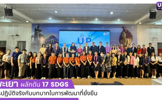 ม.พะเยา ผลักดัน 17 SDGs สู่การปฏิบัติจริงกับบทบาทในการพัฒนาที่ยั่งยืน