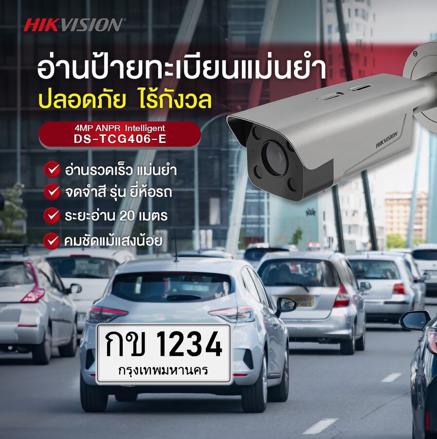 ไม่พลาดทุกการเคลื่อนไหว! กล้องวงจรปิดอ่านป้ายทะเบียนรถอัจฉริยะ HIKVISION ANPR Intelligent DS-TCG406-E