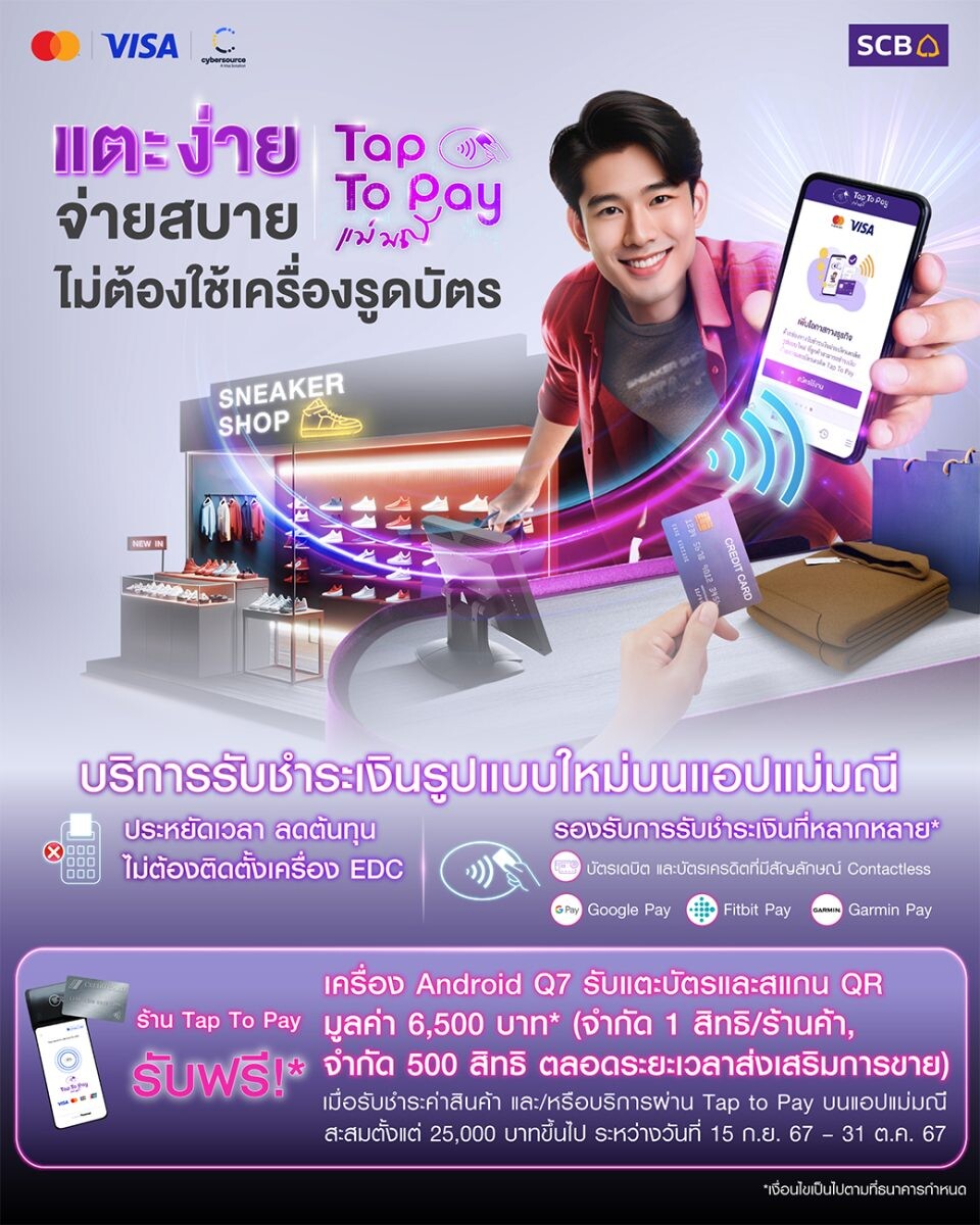 SCB จับมือ Mastercard และ Soft Space ส่งแคมเปญ "แตะง่าย รับสบาย" มอบเครื่อง Android รับการชำระเงินแบบไร้สัมผัส ผ่านบริการ "SCB Tap To Pay"