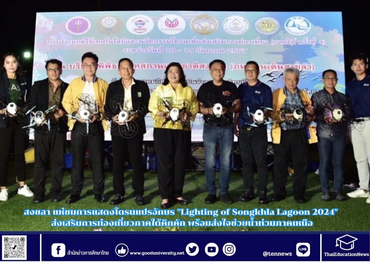 สงขลา แห่ชมการแสดงโดรนแปรอักษร "Lighting of Songkhla Lagoon 2024" ส่งเสริมการท่องเที่ยวภาคใต้คึกคัก พร้อมส่งใจช่วยน้ำท่วมภาคเหนือ