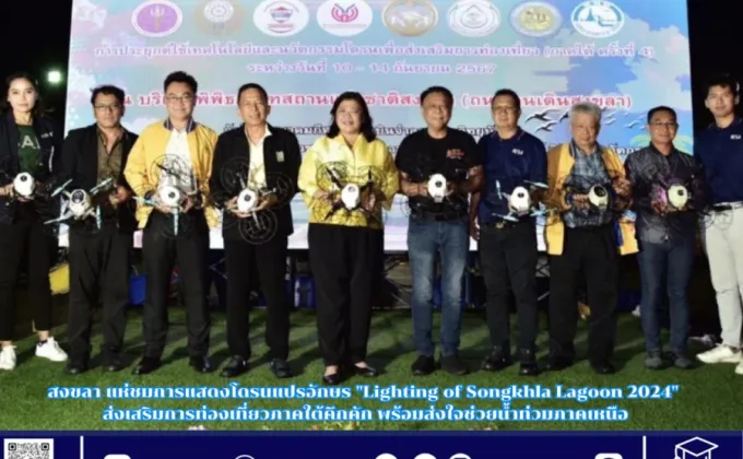 สงขลา แห่ชมการแสดงโดรนแปรอักษร