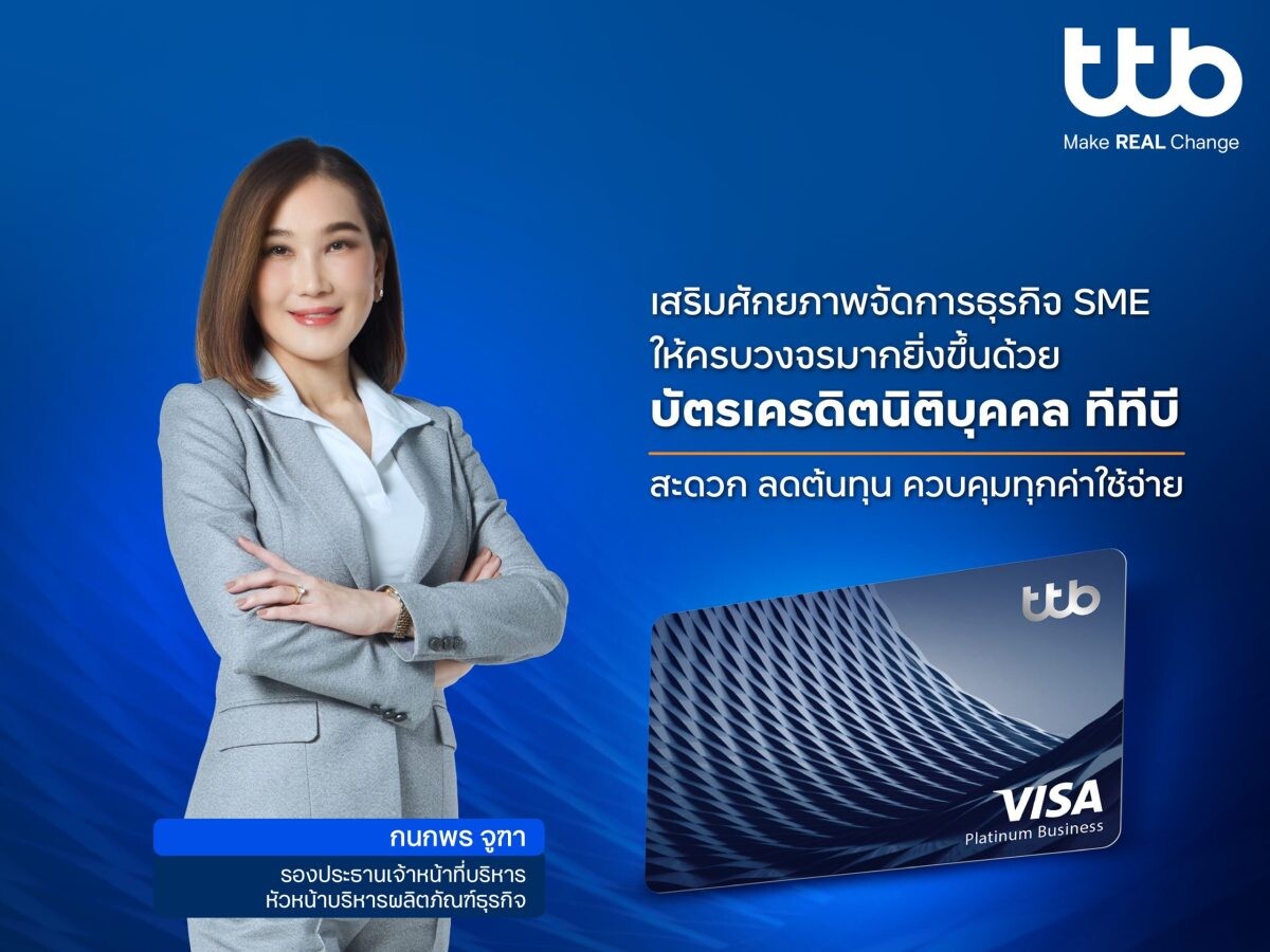 ทีทีบี เสริมศักยภาพธุรกิจ SME ด้วย "บัตรเครดิตนิติบุคคล ทีทีบี" สะดวก ลดต้นทุน ควบคุมทุกค่าใช้จ่าย