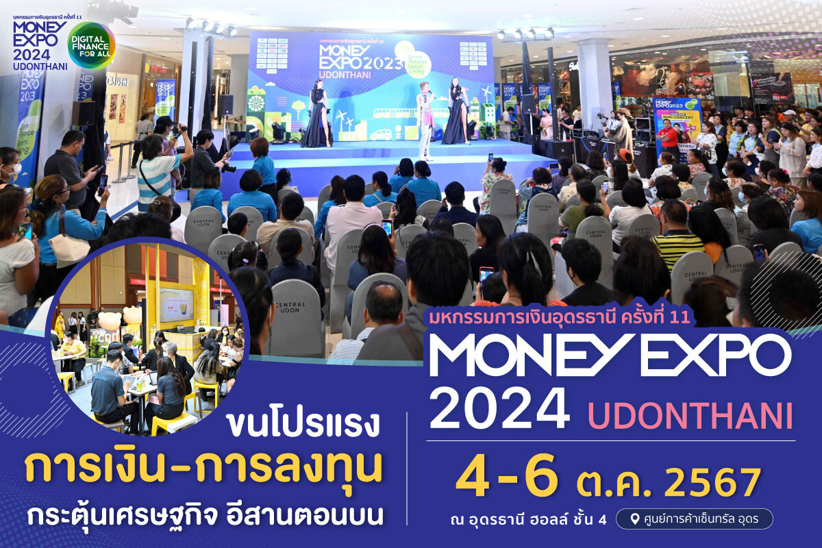 MONEY EXPO 2024 UDONTHANI ขนโปรแรง การเงิน-การลงทุน กระตุ้นเศรษฐกิจอีสานตอนบน