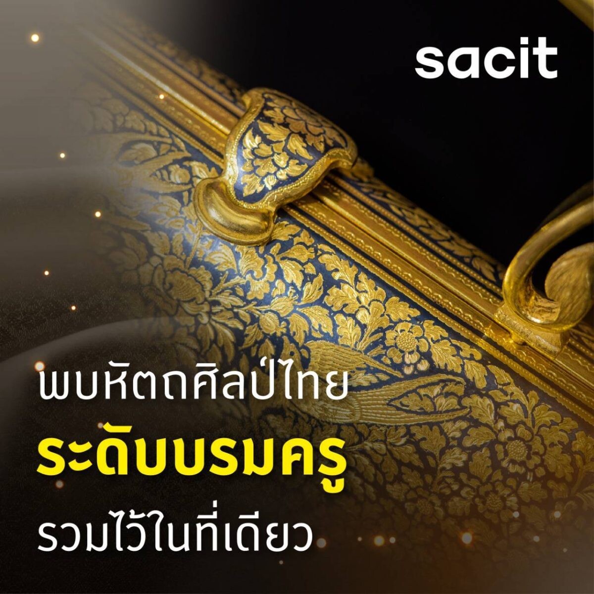 สศท.ชวนสัมผัส "หัตถศิลป์ที่คิดถึง" สืบสานคุณค่างานหัตถกรรมใกล้สูญหาย ในงานอัตลักษณ์แห่งสยาม ครั้งที่ 15