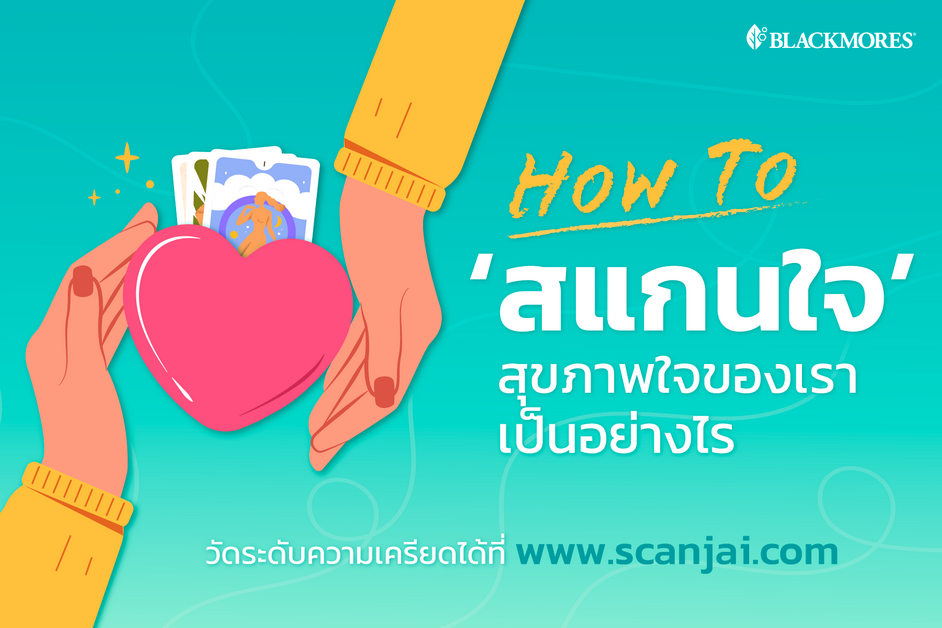 สถานการณ์ผู้ประสบภาวะความเครียดพุ่งสูง โดยเฉพาะวัยทำงาน คุณอาจเป็นหนึ่งในนั้นโดยไม่รู้ตัว ตรวจเช็คเบื้องต้นได้ที่ www.scanjai.com