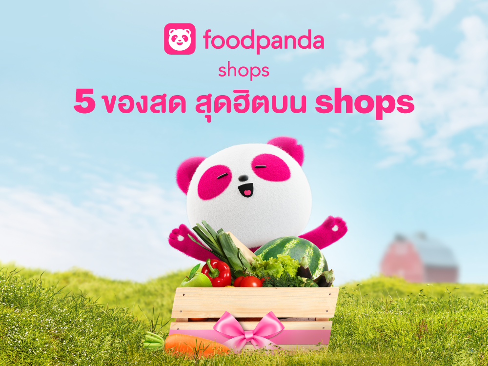 foodpanda เจาะอินไซต์ลูกค้า quick commerce เน้น "คุณภาพ สะดวก ตรงตามความต้องการ" พร้อมเผย 5 อันดับ ของสดขายดีบน shops จาก foodpanda