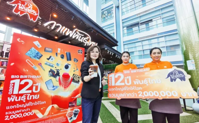 พันธุ์ไทย ฉลอง 12 ปี จัดแคมเปญใหญ่