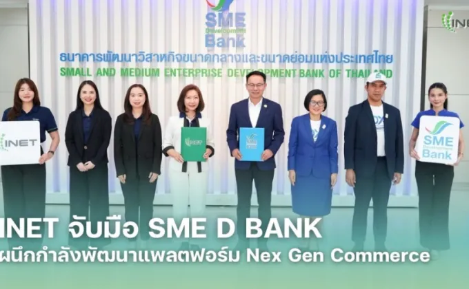 INET จับมือ SME D BANK ผนึกกำลังพัฒนาแพลตฟอร์ม