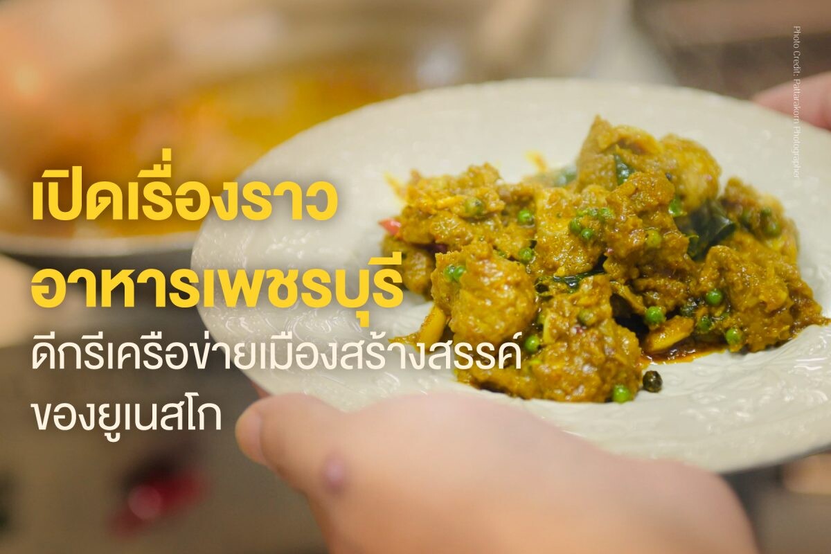 เปิดเรื่องเล่าจากครัวเพชรบุรี สู่การต่อยอด "รสเพ็ดรี" ในรูปแบบการสร้างประสบการณ์มื้ออาหารสุดพิเศษ ที่สายฟู้ดเลิฟเวอร์ต้องห้ามพลาด