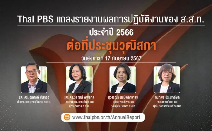 วุฒิสภาฯ ชื่นชมไทยพีบีเอส ทำหน้าที่สื่อสาธารณะที่ดี