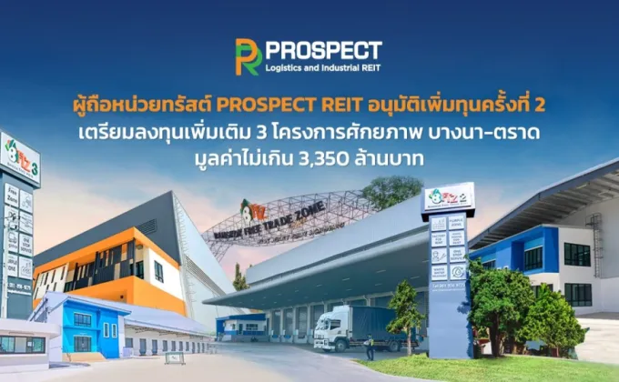 ผู้ถือหน่วยทรัสต์ PROSPECT ไฟเขียวอนุมัติเพิ่มทุนครั้งที่