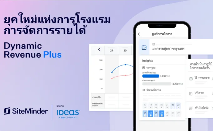 SiteMinder เปิดตัวโซลูชันจัดการรายได้แบบไดนามิกบนมือถือ