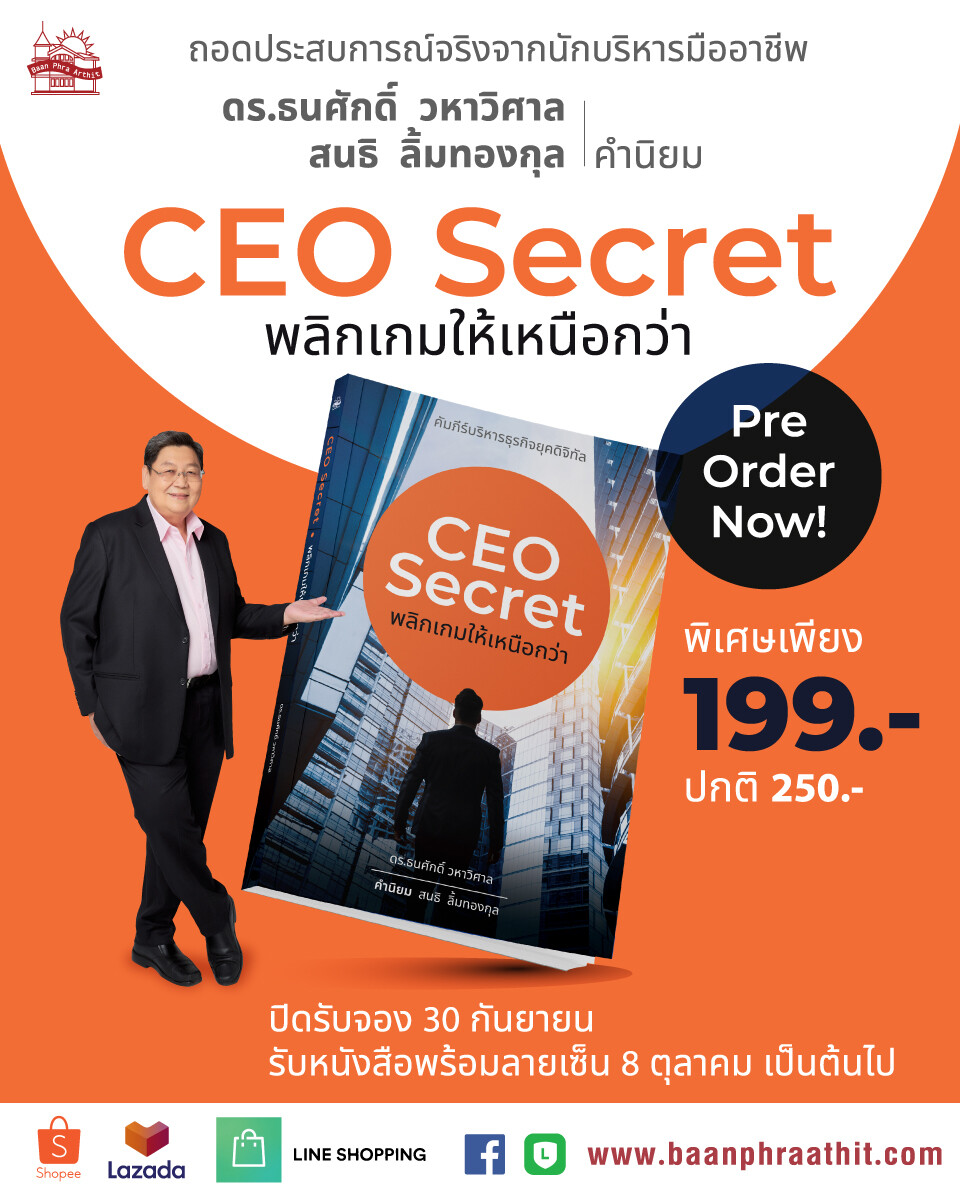 เปิดตัวหนังสือใหม่ "CEO Secret พลิกเกมให้เหนือกว่า" โดย ดร.ธนศักดิ์  วหาวิศาล