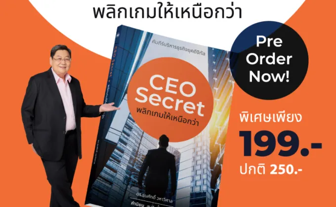 เปิดตัวหนังสือใหม่ CEO Secret